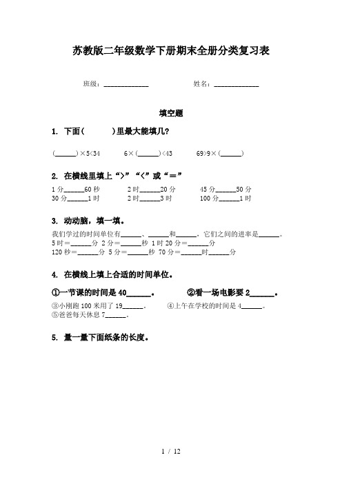 苏教版二年级数学下册期末全册分类复习表