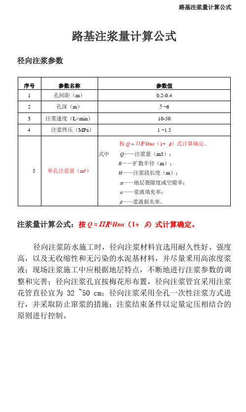 路基注浆量计算公式