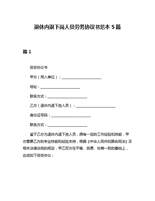 退休内退下岗人员劳务协议书范本5篇