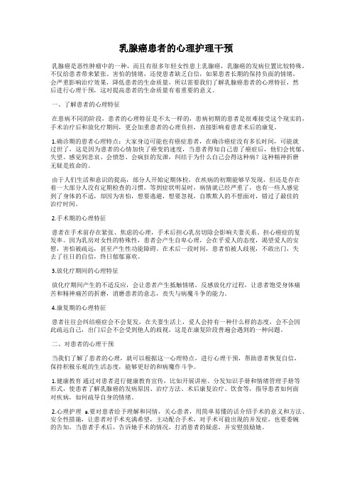 乳腺癌患者的心理护理干预