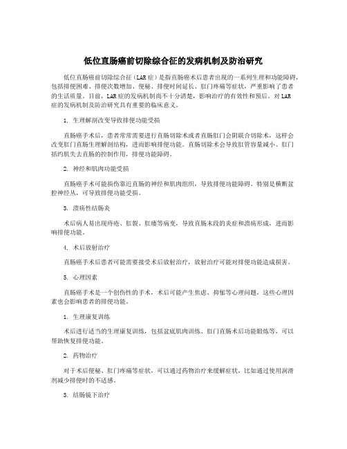 低位直肠癌前切除综合征的发病机制及防治研究