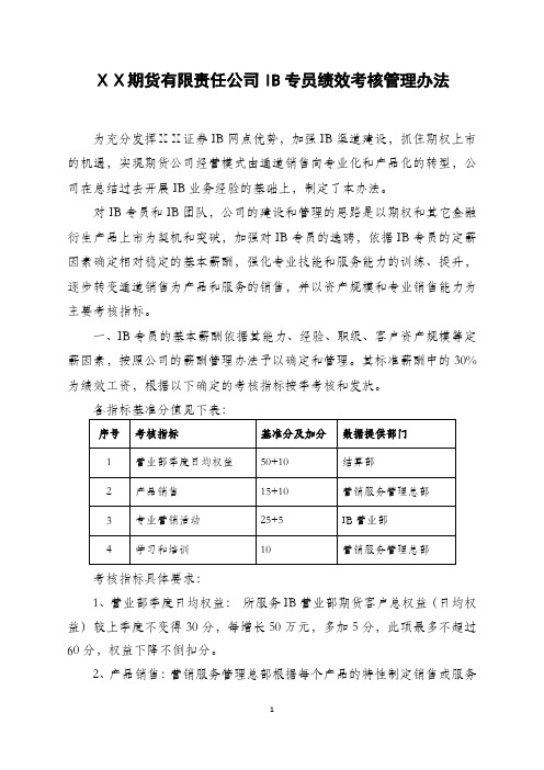 期货有限责任公司IB专员绩效考核管理办法