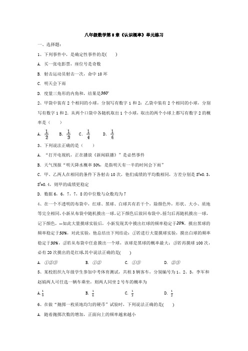 苏科版八年级下册数学第8章《认识概率》单元练习(有答案)