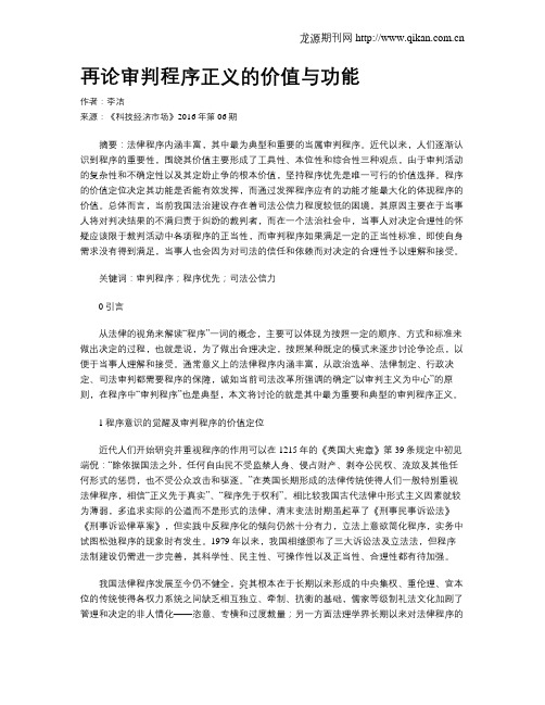 再论审判程序正义的价值与功能