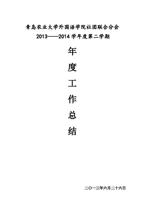 青岛农业大学外国语学院 学生会社团部