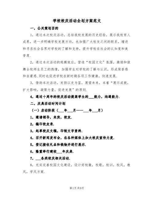 学校校庆活动企划方案范文(3篇)