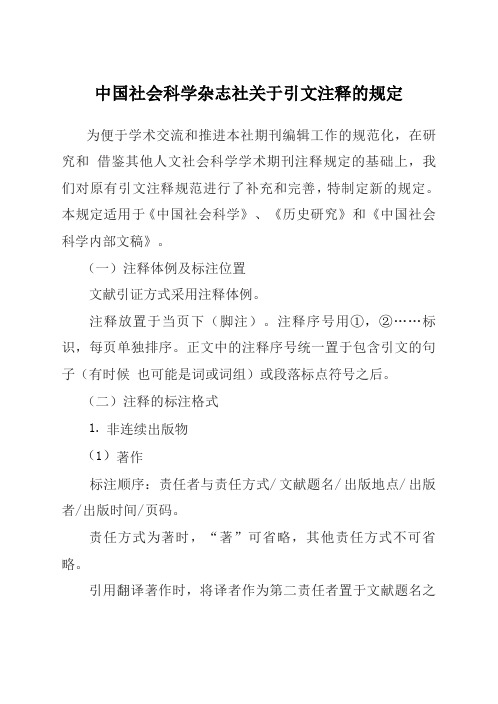 中国社会科学杂志社关于引文注释的规定.