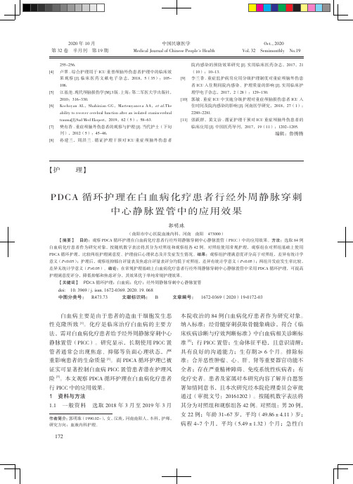 PDCA循环护理在白血病化疗患者行经外周静脉穿刺中心静脉置管中的应用效果