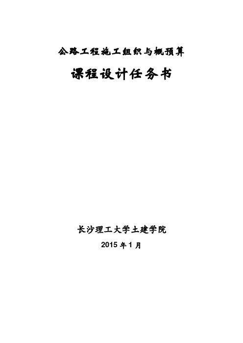 11级桥梁卓越班施工组织与概预算课程设计任务书+指导书