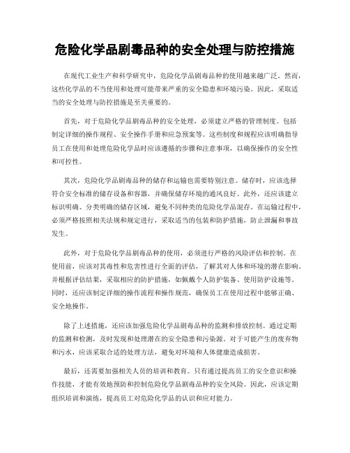 危险化学品剧毒品种的安全处理与防控措施