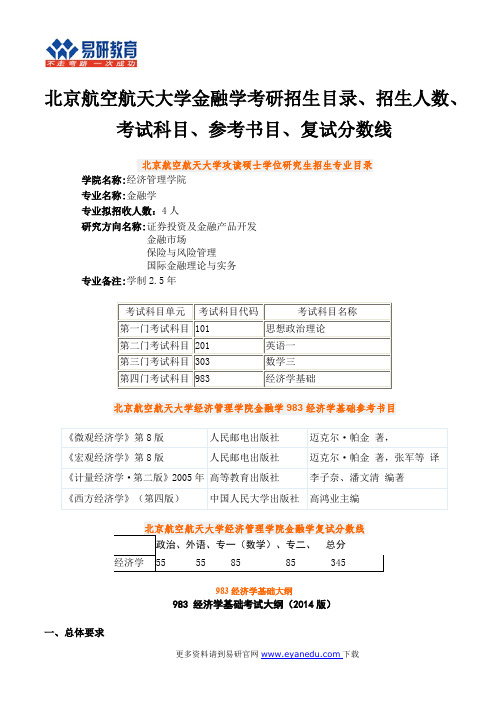 北京航空航天大学金融学考研招生目录、招生人数、考试科目、参考书目、复试分数线