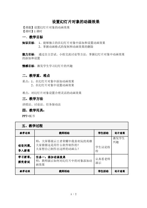 设置幻灯片对象的动画效果公开课教案