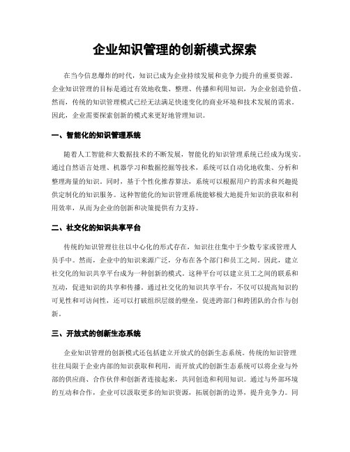 企业知识管理的创新模式探索