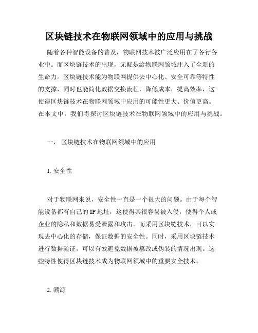 区块链技术在物联网领域中的应用与挑战