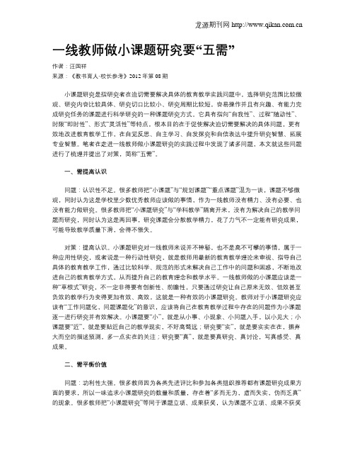 一线教师做小课题研究要“五需”