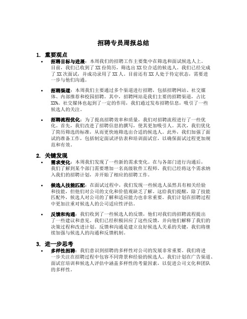 招聘专员周报总结