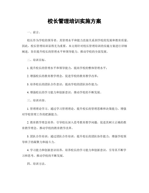 校长管理培训实施方案