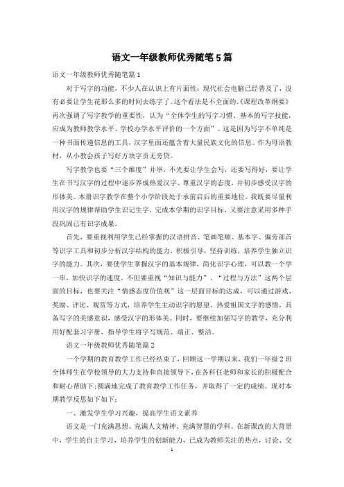 语文一年级教师优秀随笔5篇