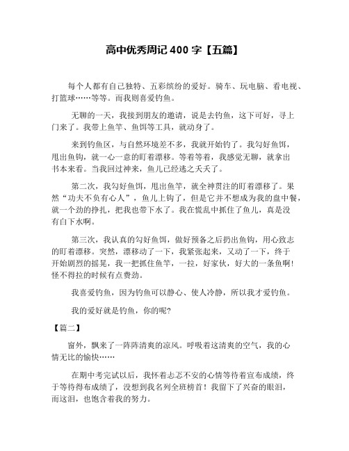 高中优秀周记400字【五篇】