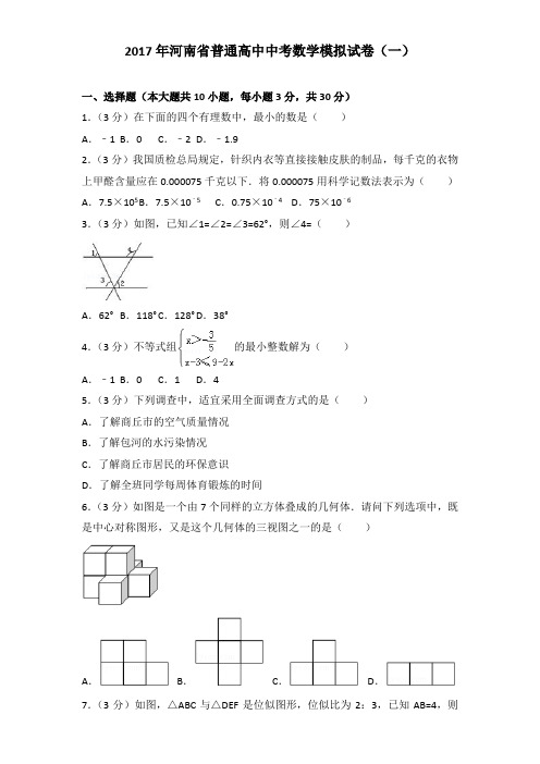 2017年河南省普通高中中考数学模拟试卷及解析答案word版(一)