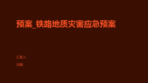 预案_铁路地质灾害应急预案