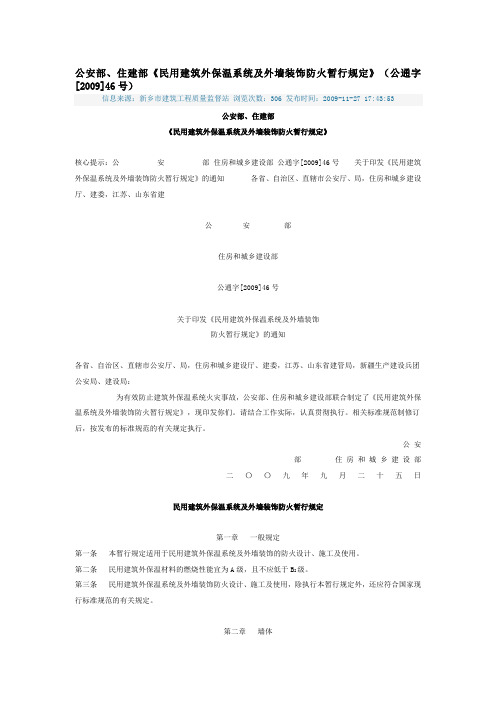 《民用建筑外保温系统及外墙装饰防火暂行规定》(公通字[2009]46号)