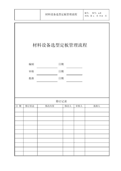 材料设备选型定板管理流程