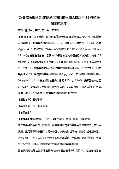 超高效液相色谱-串联质谱法同时检测人血浆中11种镇静催眠药浓度