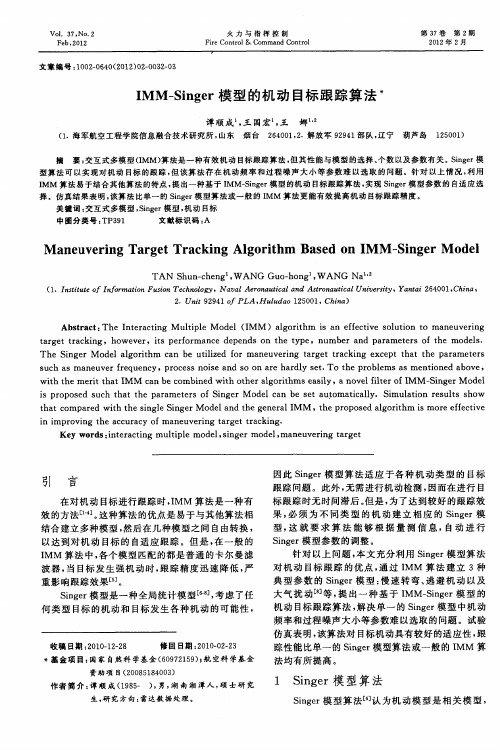 IMM-Singer模型的机动目标跟踪算法