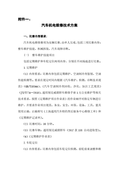 通用别克威朗轿车（2017款15S自动进取型）汽车机电维修技术方案说明书