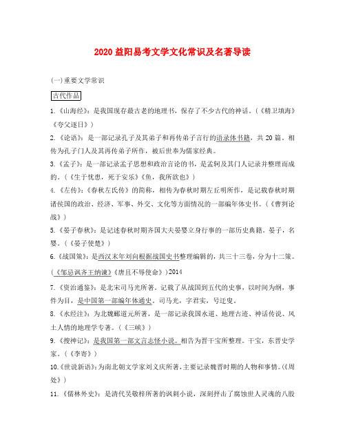 湖南省益阳市2020年中考语文 第一部分 积累与运用 专题七 文学文化常识与名著阅读 易考文学文化常识及名著