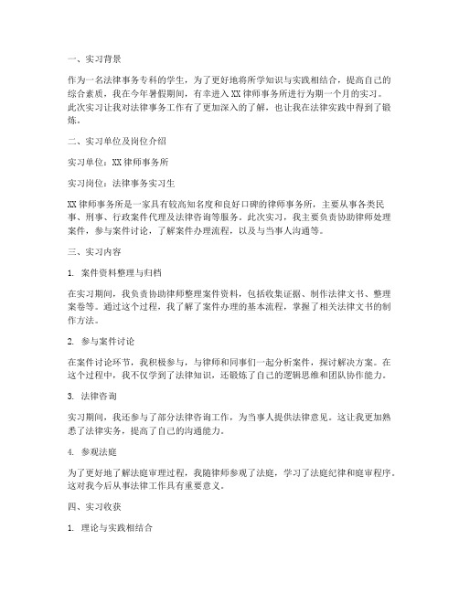 法律事务专科的实习报告