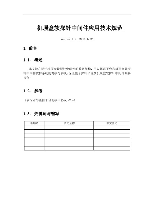 机顶盒软探针中间件应用技术规范_v1.0(20150625) 