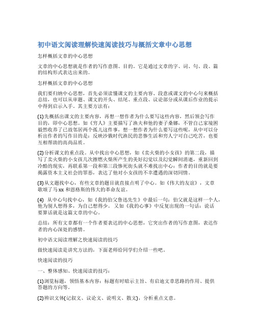 初中语文阅读理解快速阅读技巧与概括文章中心思想