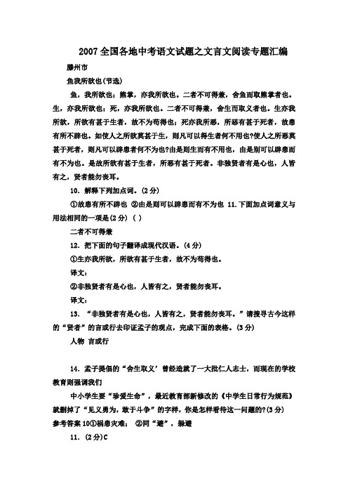 2007全国各地中考语文试题之文言文阅读专题汇编.doc