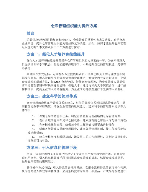 仓库管理组织能力提升方案