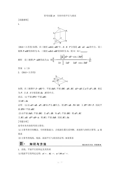 2014届高考数学(理科)专题教学案:空间中的平行与垂直(含答案)