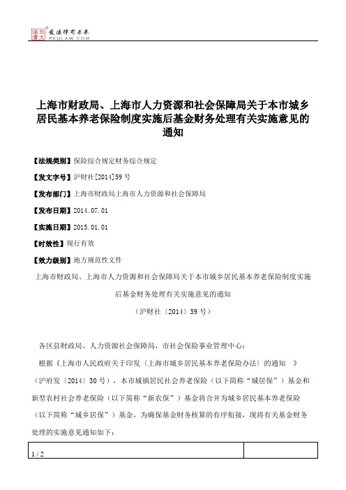 上海市财政局、上海市人力资源和社会保障局关于本市城乡居民基本