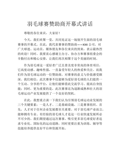 羽毛球赛赞助商开幕式讲话