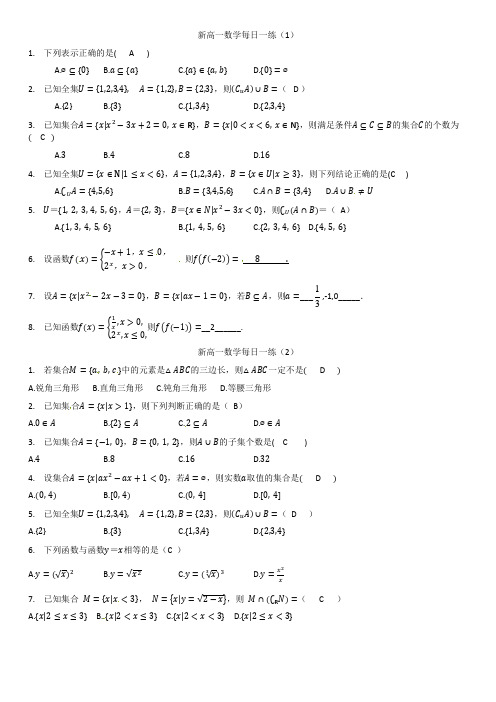 新人教版(2019版)必修一(新高一数学)每日一练(答案)