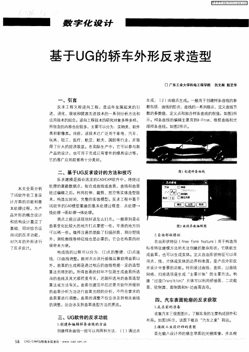 基于UG的轿车外形反求造型