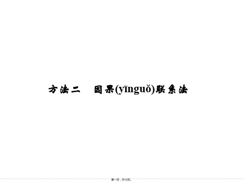 创新设计届高考地理二轮复习课件方法二因果联系法