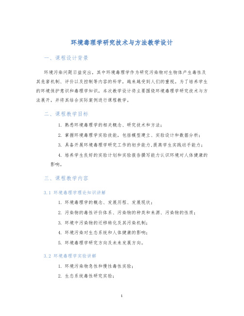 环境毒理学研究技术与方法教学设计