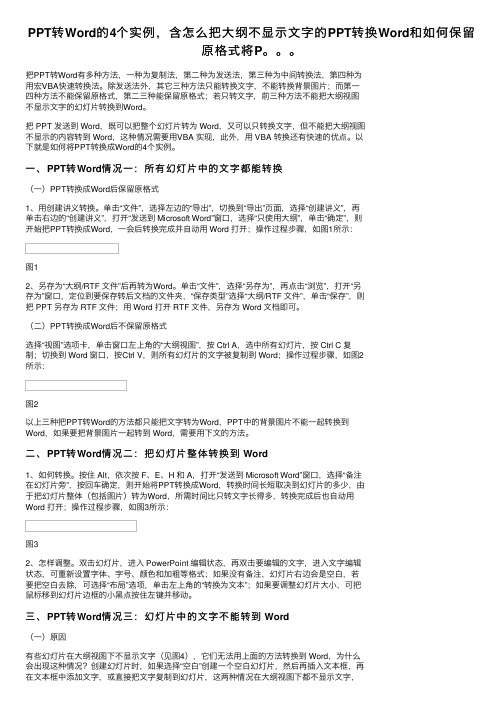 PPT转Word的4个实例，含怎么把大纲不显示文字的PPT转换Word和如何保留原格式将P。。。