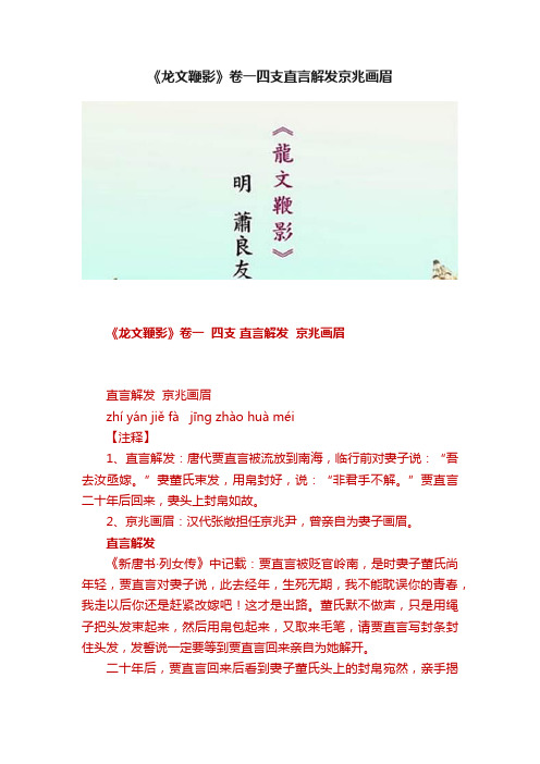 《龙文鞭影》卷一四支直言解发京兆画眉