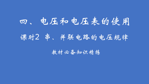 2024-2025学年苏科版物理九年级上册13.4.2串、并联电路的电压规律课件