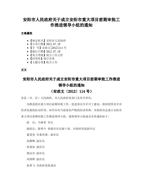 安阳市人民政府关于成立安阳市重大项目前期审批工作推进领导小组的通知