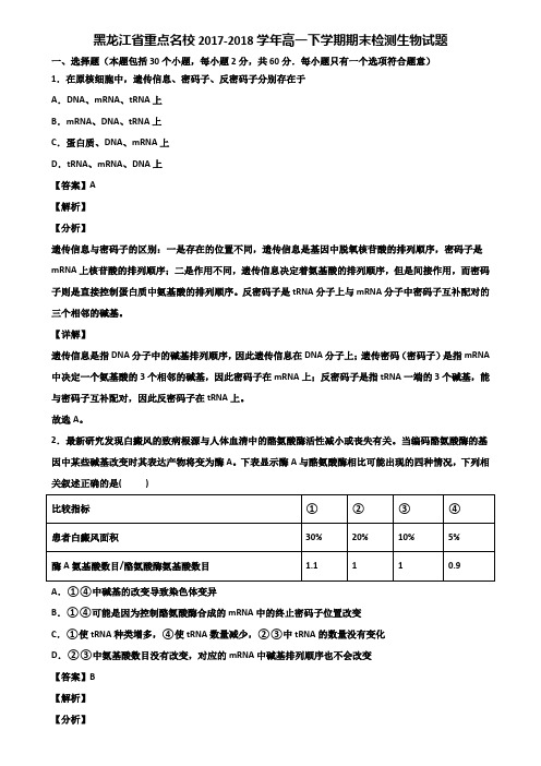 黑龙江省重点名校2017-2018学年高一下学期期末检测生物试题含解析