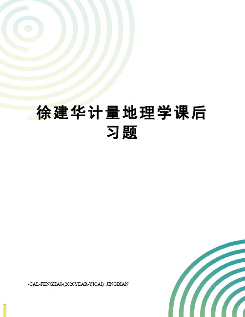 徐建华计量地理学课后习题