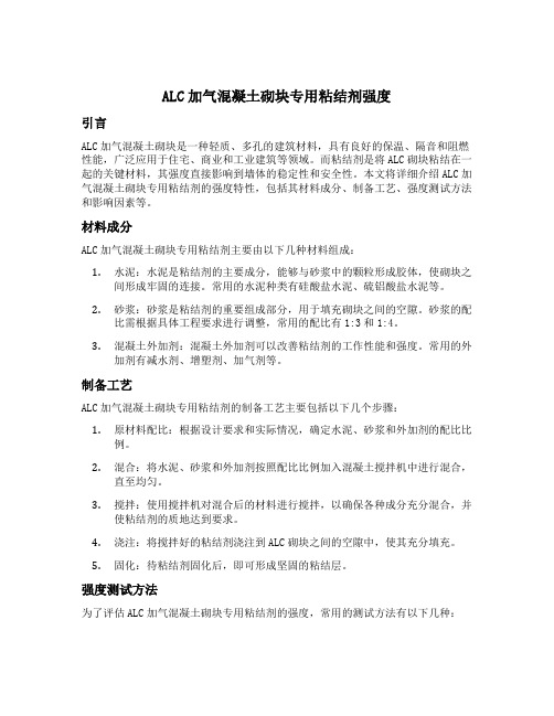 alc加气混凝土砌块专用粘结剂强度